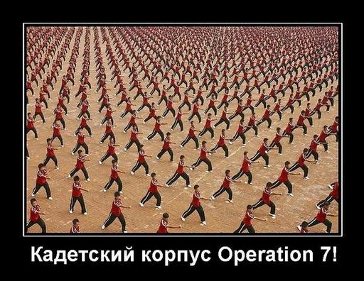 Operation 7 - Демотиваторы на тему Operation 7